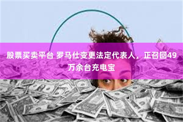 股票买卖平台 罗马仕变更法定代表人，正召回49万余台充电宝