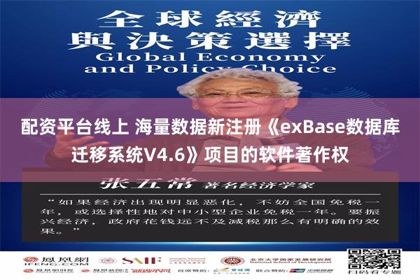 配资平台线上 海量数据新注册《exBase数据库迁移系统V4.6》项目的软件著作权