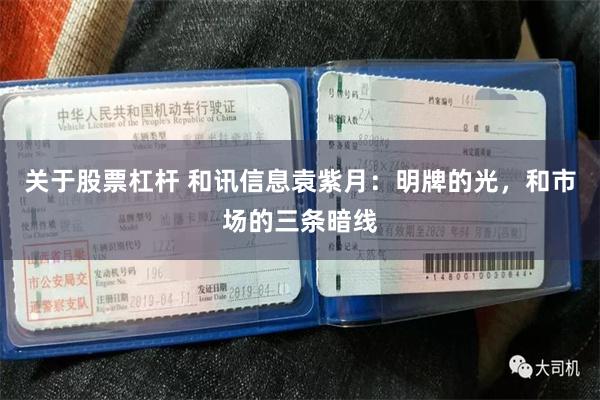 关于股票杠杆 和讯信息袁紫月：明牌的光，和市场的三条暗线