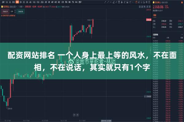 配资网站排名 一个人身上最上等的风水，不在面相，不在说话，其实就只有1个字