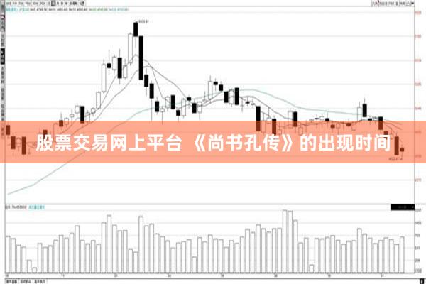 股票交易网上平台 《尚书孔传》的出现时间