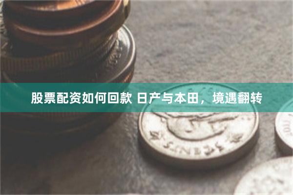 股票配资如何回款 日产与本田，境遇翻转