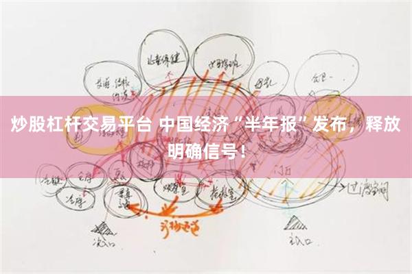 炒股杠杆交易平台 中国经济“半年报”发布,释放明确信号!
