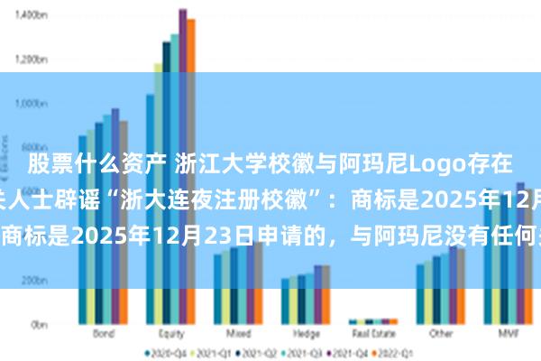 股票什么资产 浙江大学校徽与阿玛尼Logo存在视觉相似引热议，相关人士辟谣“浙大连夜注册校徽”：商标是2025年12月23日申请的，与阿玛尼没有任何关系