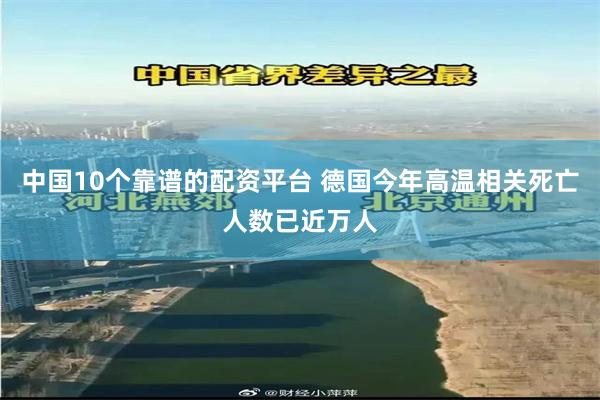 中国10个靠谱的配资平台 德国今年高温相关死亡人数已近万人