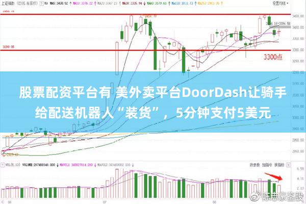 股票配资平台有 美外卖平台DoorDash让骑手给配送机器人“装货”，5分钟支付5美元