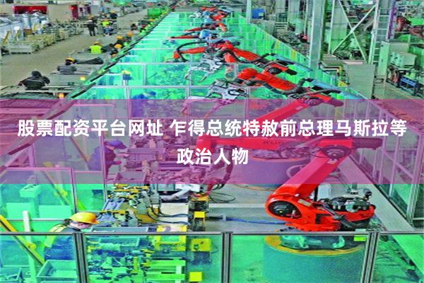 股票配资平台网址 乍得总统特赦前总理马斯拉等政治人物