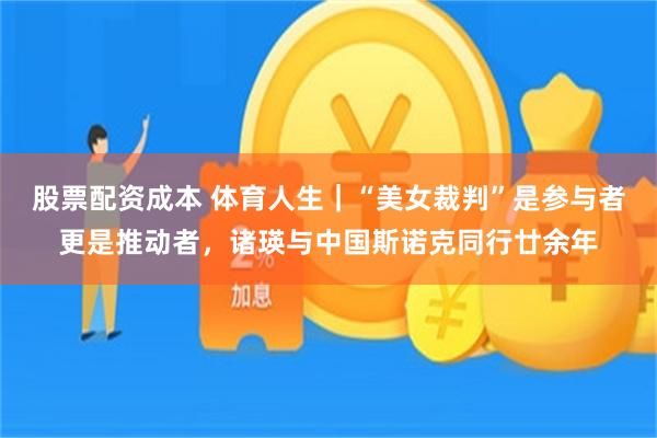 股票配资成本 体育人生｜“美女裁判”是参与者更是推动者，诸瑛与中国斯诺克同行廿余年