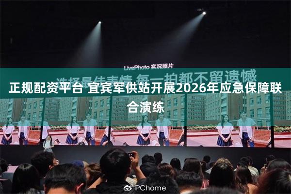 正规配资平台 宜宾军供站开展2026年应急保障联合演练