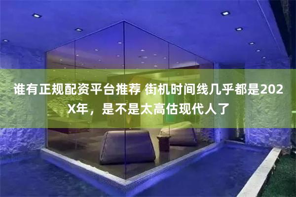 谁有正规配资平台推荐 街机时间线几乎都是202X年，是不是太高估现代人了