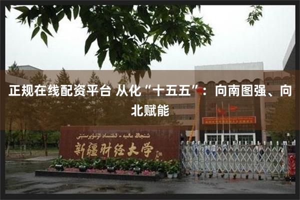 正规在线配资平台 从化“十五五”：向南图强、向北赋能