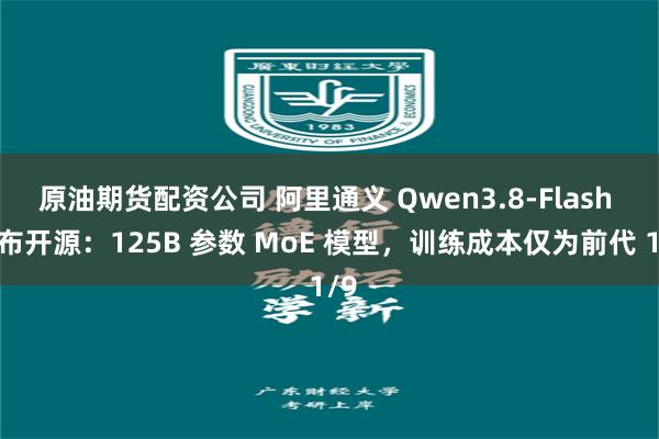 原油期货配资公司 阿里通义 Qwen3.8-Flash 发布开源：125B 参数 MoE 模型，训练成本仅为前代 1/9