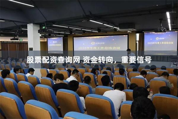 股票配资查询网 资金转向，重要信号