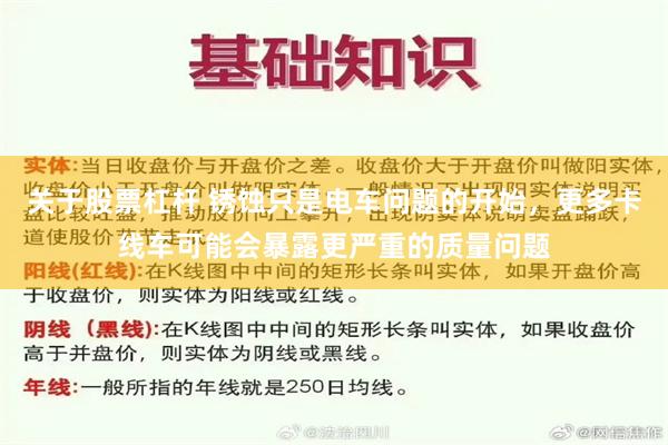关于股票杠杆 锈蚀只是电车问题的开始，更多卡线车可能会暴露更严重的质量问题