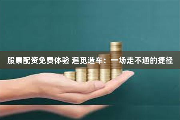 股票配资免费体验 追觅造车：一场走不通的捷径