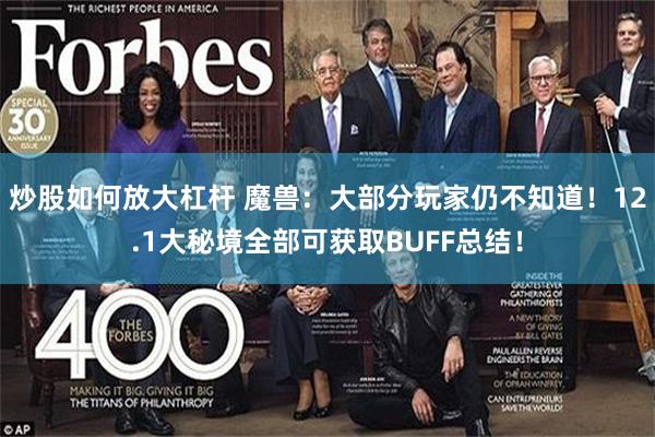 炒股如何放大杠杆 魔兽：大部分玩家仍不知道！12.1大秘境全部可获取BUFF总结！