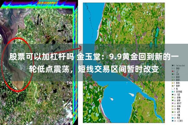 股票可以加杠杆吗 金玉堂：9.9黄金回到新的一轮低点震荡，短线交易区间暂时改变