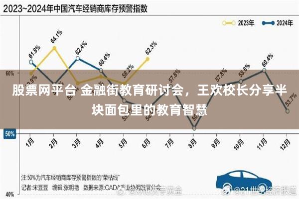 股票网平台 金融街教育研讨会，王欢校长分享半块面包里的教育智慧