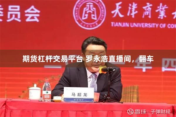期货杠杆交易平台 罗永浩直播间，翻车