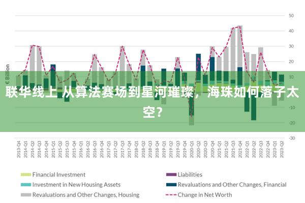 联华线上 从算法赛场到星河璀璨，海珠如何落子太空？
